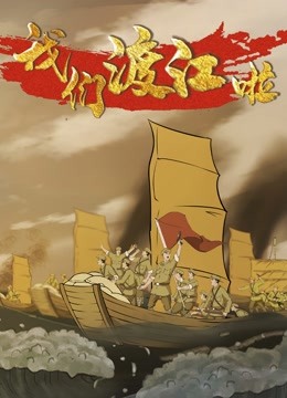 我们渡江啦 第二季封面图