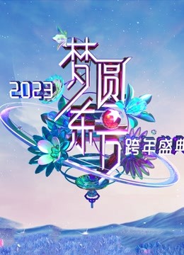 东方卫视2023跨年晚会封面图