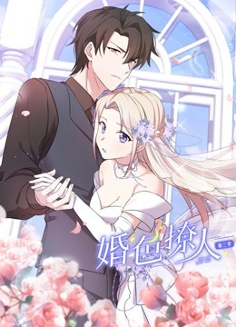 婚色撩人动态漫画 第三季封面图