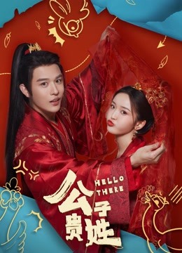 公子贵姓封面图