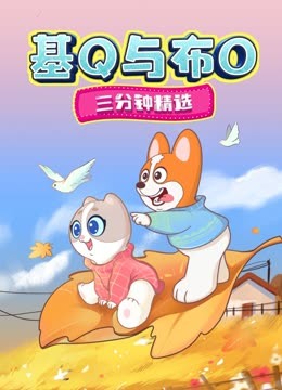 基Q与布O三分钟精选封面图