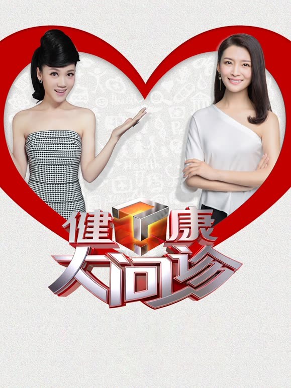 健康大问诊2023封面图