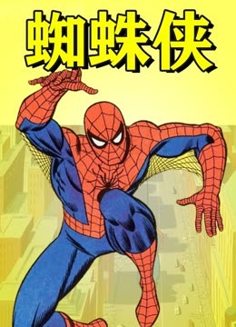 蜘蛛侠动画版封面图
