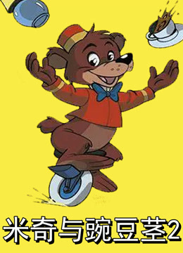 米奇与豌豆茎2封面图