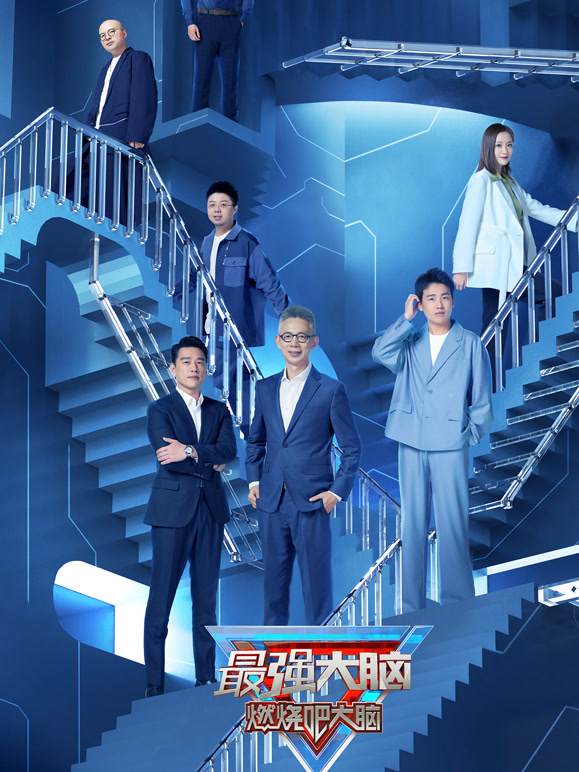 最强大脑  第九季封面图