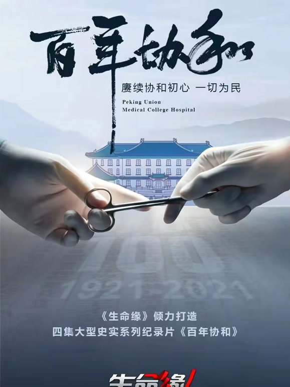 生命缘:百年协和封面图
