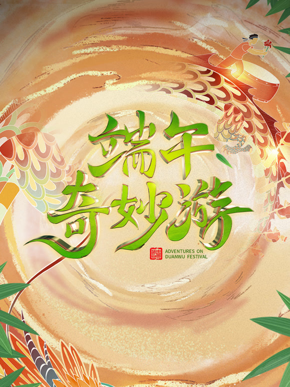 2023端午奇妙游封面图
