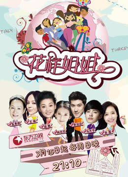 花样姐姐封面图
