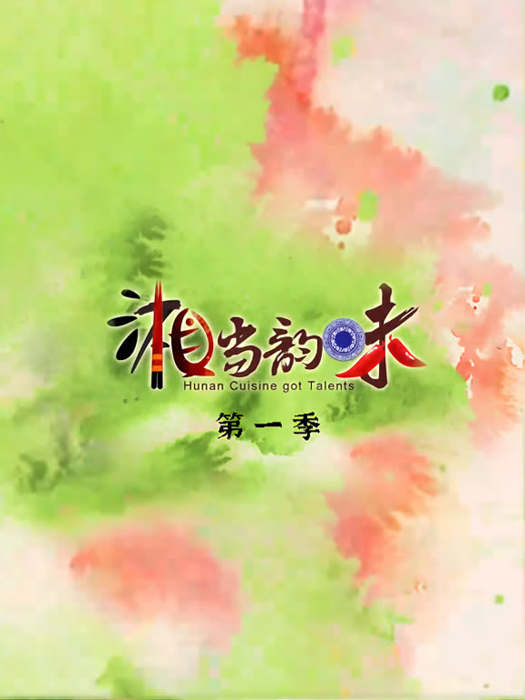 湘当韵味封面图