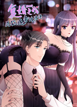 复婚之战:总裁追妻路漫漫动态漫画 第四季封面图
