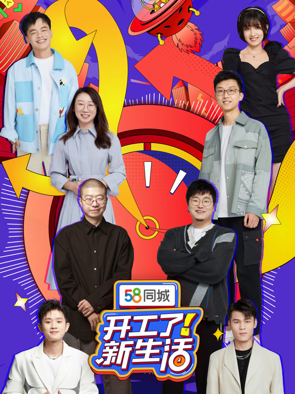 开工了新生活封面图