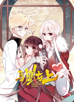 吾凰在上动态漫画封面图