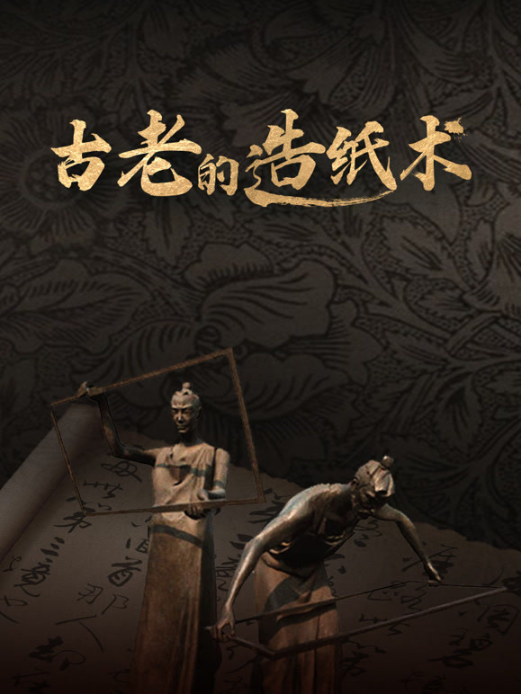 古老的造纸术封面图