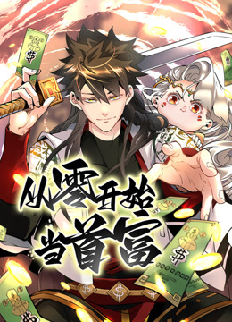 从零开始当首富动态漫画第一季封面图