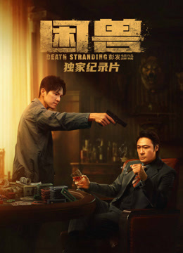 困兽独家纪录片封面图