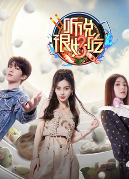 听说很好吃 第三季封面图