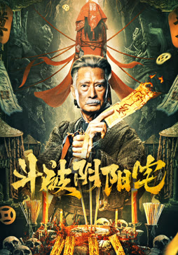 斗破阴阳宅封面图
