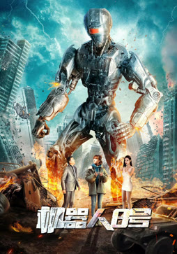 机器人8号封面图