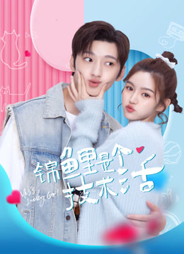 锦鲤是个技术活封面图