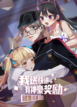 我送快递有神豪奖励动态漫画封面图