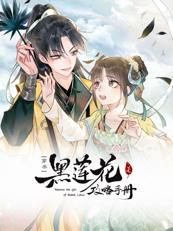 黑莲花攻略手册 动态漫画封面图