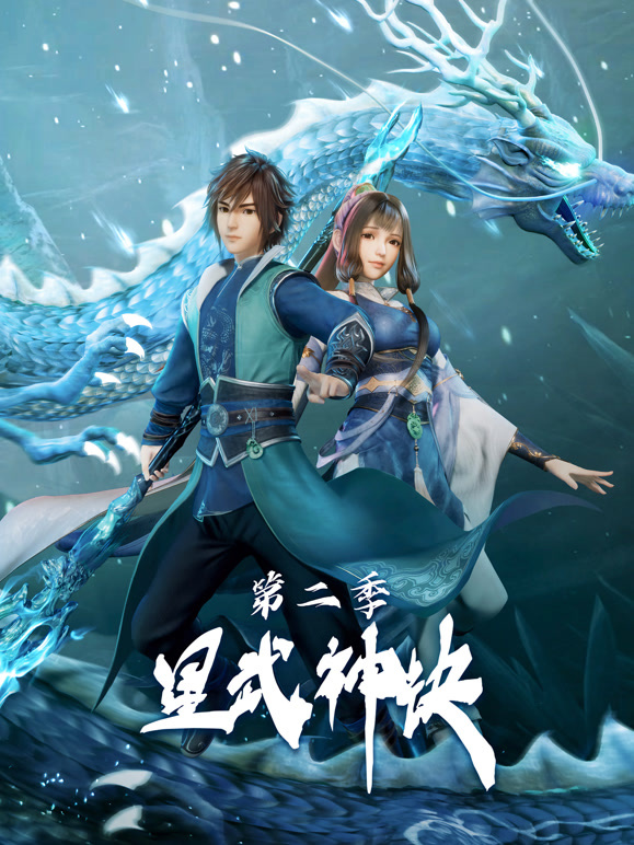 星武神诀  第二季封面图