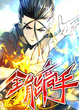 全能高手动态漫画第二季封面图