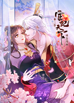 宦妃天下动态漫画 第二季封面图
