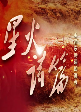 星火·诗篇————毛泽东诗词朗诵会封面图