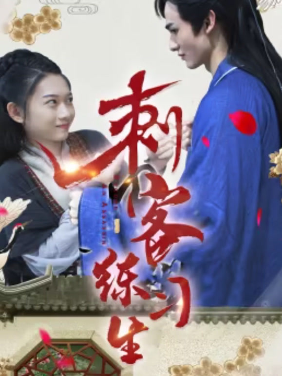 刺客练习生封面图