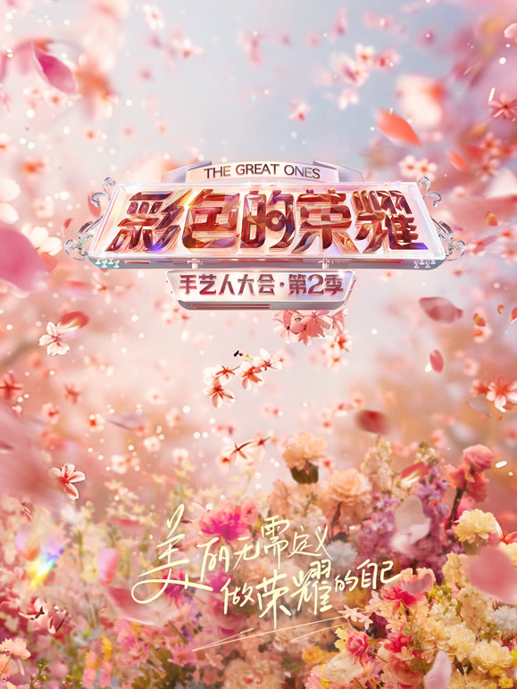 彩色的荣耀:手艺人大会 第二季封面图