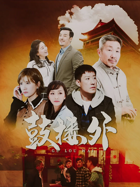 鼓楼外封面图
