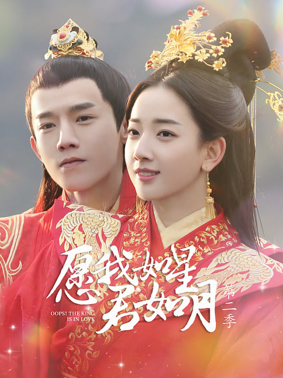 愿我如星君如月 第二季封面图