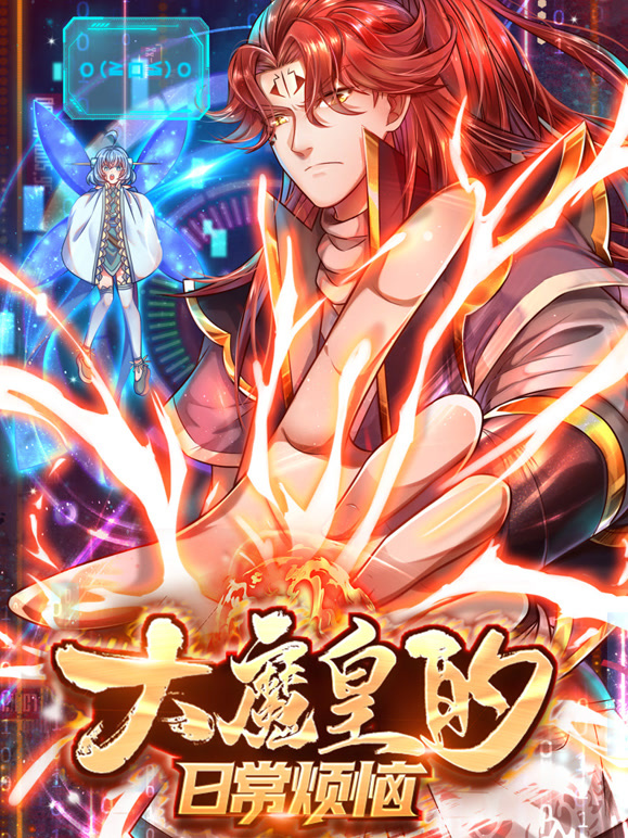 大魔皇的日常烦恼 动态漫画封面图