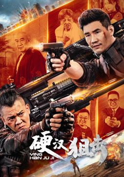 硬汉狙击封面图