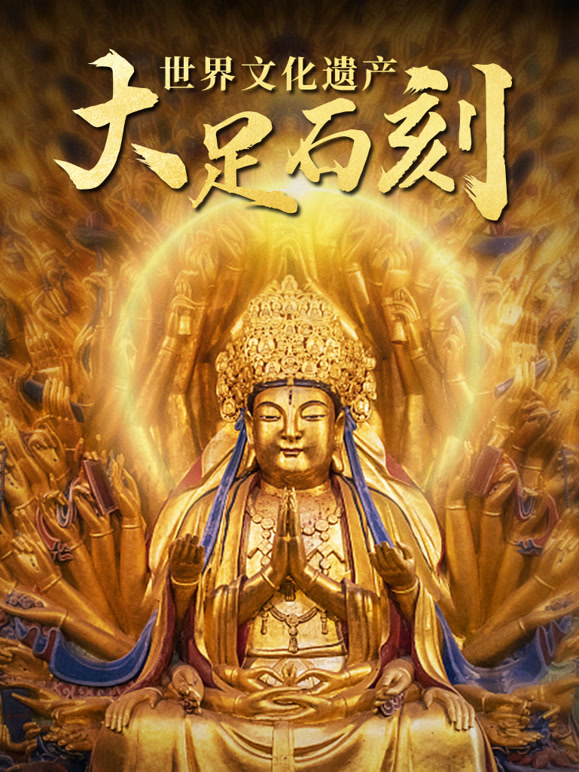世界文化遗产:大足石刻封面图
