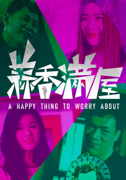 蒜香满屋封面图