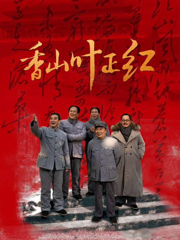 香山叶正红封面图