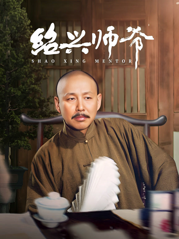 绍兴师爷封面图