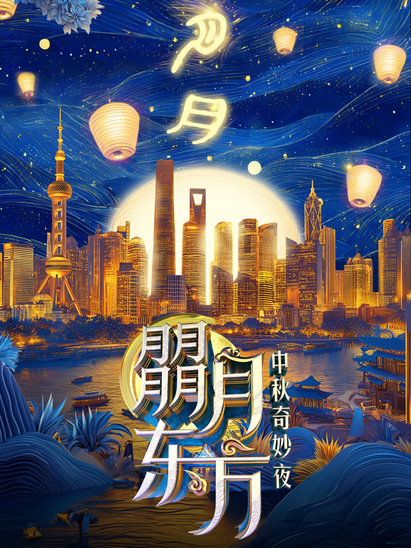 朤月东方:2024东方卫视中秋奇妙夜封面图