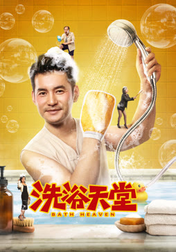 洗浴天堂封面图