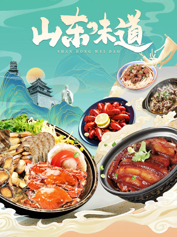 山东味道封面图