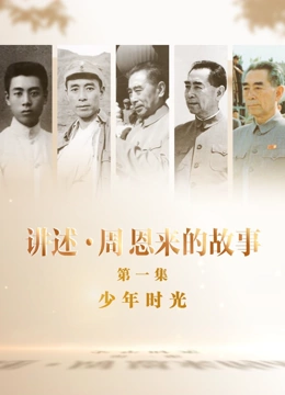 讲述·周恩来的故事封面图