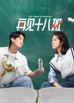 再见十八班封面图