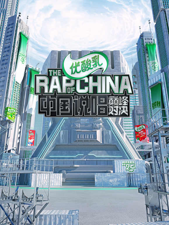 中国说唱巅峰对决2022封面图