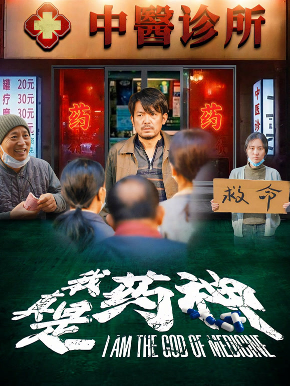 我真是药神封面图