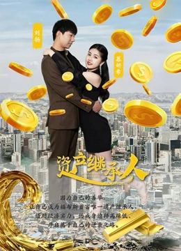 资产继承人封面图