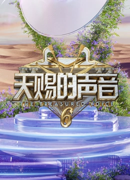 天赐的声音第6季封面图