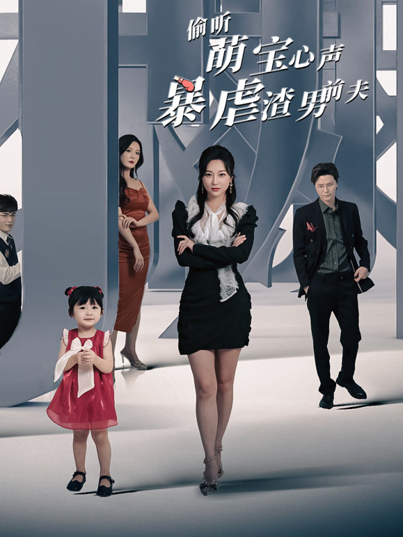 偷听萌宝心声暴虐渣男前夫封面图