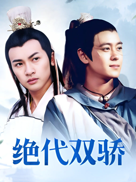 绝代双骄林志颖版封面图